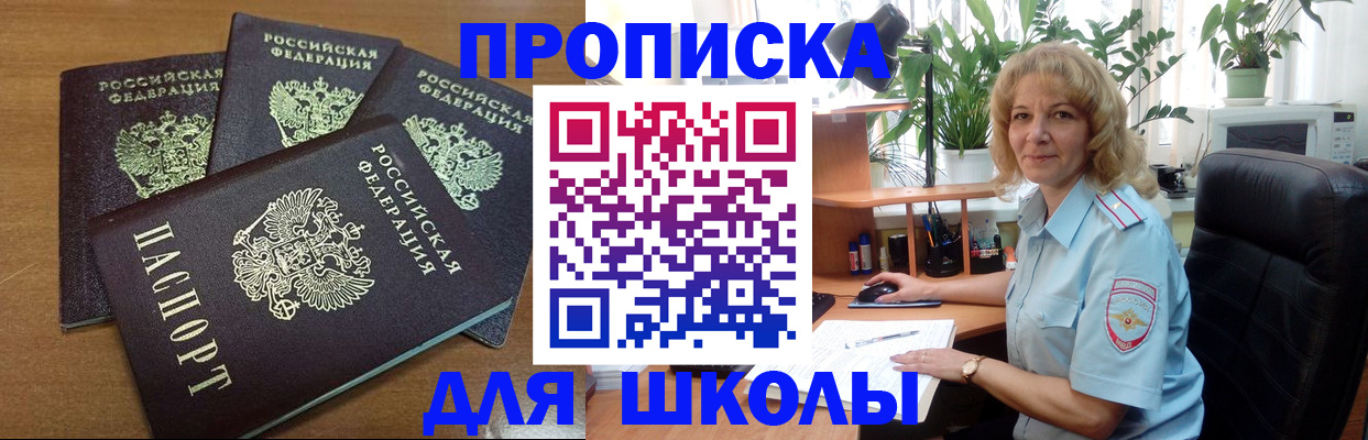 прописка для школы в Кашире